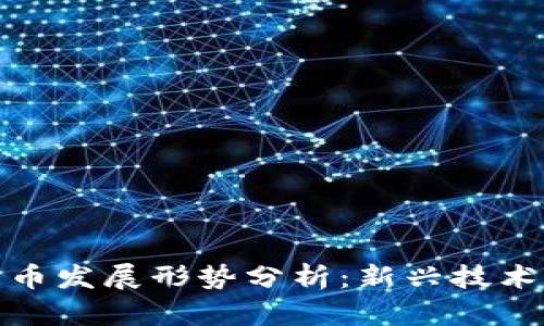 全球数字货币发展形势分析：新兴技术与经济影响
