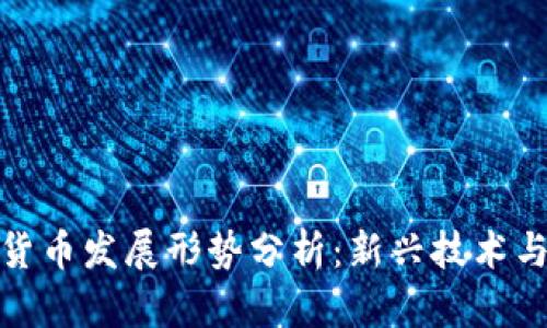 全球数字货币发展形势分析：新兴技术与经济影响