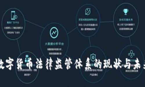 我国数字货币法律监管体系的现状与未来发展