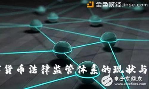 我国数字货币法律监管体系的现状与未来发展