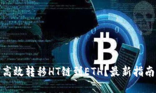 TP钱包如何高效转移HT链到ETH？最新指南与操作攻略