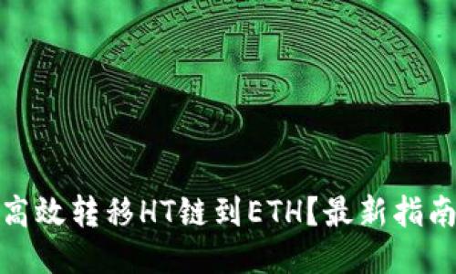 TP钱包如何高效转移HT链到ETH？最新指南与操作攻略