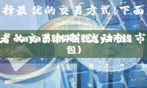 在数字货币的世界中，用户常常会对不同平台的价格进行比较，以确保选择最优的交易方式。下面是关于“TP钱包和交易所价格是不是一样？”这一问题的详细分析。

答案：TP钱包（TP Wallet）和交易所的价格通常不完全相同。这是因为两者的交易机制、流动性、市场需求和交易手续费等因素都会影响价格的波动。以下是更深入的解析。

### TP钱包和交易所价格的区别与联系