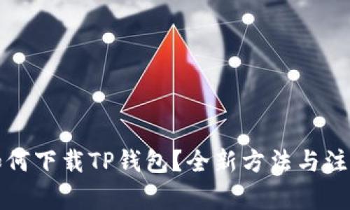 苹果手机如何下载TP钱包？全新方法与注意事项揭秘
