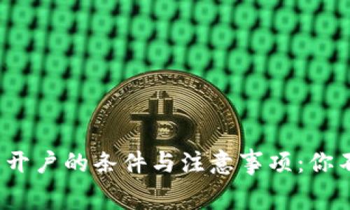 2023年数字货币开户的条件与注意事项：你不知道的内幕技巧