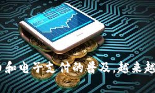数字钱包取现是指将存储在数字钱包中的电子货币或数字资产转换为现金的过程。用户通常可以通过数字钱包进行在线支付、转账和接收资金，但有时他们也希望将这些数字货币提现到银行账户或以现金的形式提取出来。这个过程通常涉及几个步骤，具体如下：

1. **绑定银行账户**：用户需要将其数字钱包与银行账户绑定，以便能够顺利完成提现操作。

2. **选择提现金额**：用户在数字钱包中选择希望提现的金额。

3. **确认提现请求**：用户在提交提现请求前，通常需要确认金额及相关信息。

4. **等待处理**：提现请求提交后，数字钱包提供商会处理该请求，通常会在一定时间内完成。

5. **资金到账**：一旦处理完成，提现的金额会转入用户绑定的银行账户，或以现金的形式提供给用户。

数字钱包取现的特点在于方便快捷，以数字形式管理资金，同时提供了将电子货币转化为现金的灵活性。随着数字货币和电子支付的普及，越来越多的人开始使用数字钱包进行日常交易和管理个人财务。
