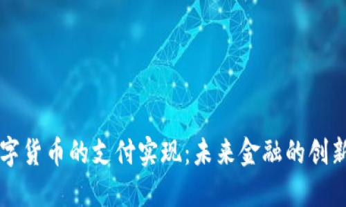 央行数字货币的支付实现：未来金融的创新与变革