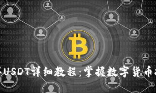 TP钱包购买USDT详细教程：掌握数字货币投资新机遇