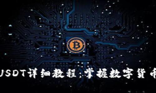 TP钱包购买USDT详细教程：掌握数字货币投资新机遇