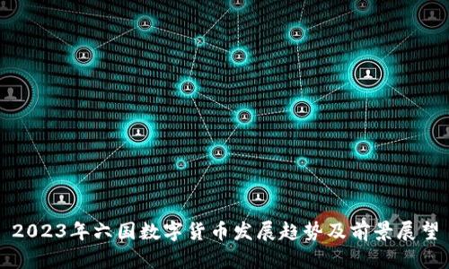 2023年六国数字货币发展趋势及前景展望