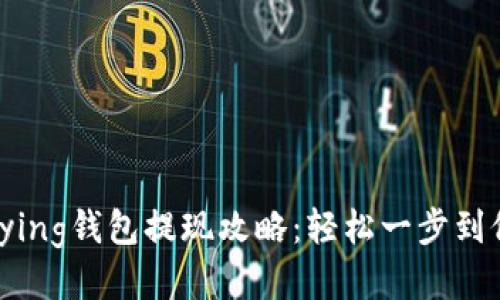 bying钱包提现攻略：轻松一步到位