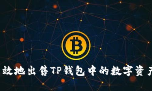 如何安全高效地出售TP钱包中的数字资产？完整指南