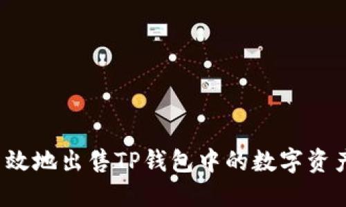 如何安全高效地出售TP钱包中的数字资产？完整指南