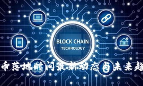 数字货币落地时间最新动态与未来趋势分析