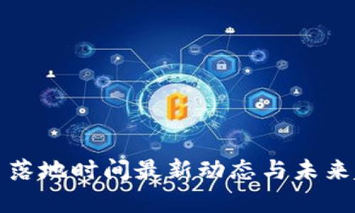 数字货币落地时间最新动态与未来趋势分析