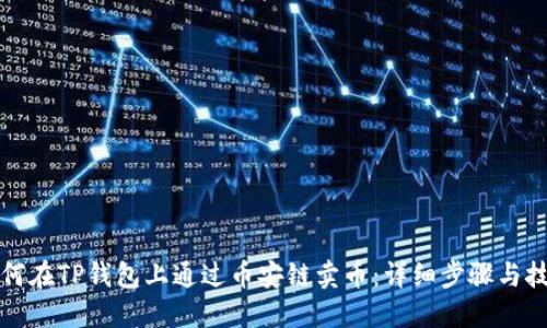 如何在TP钱包上通过币安链卖币：详细步骤与技巧