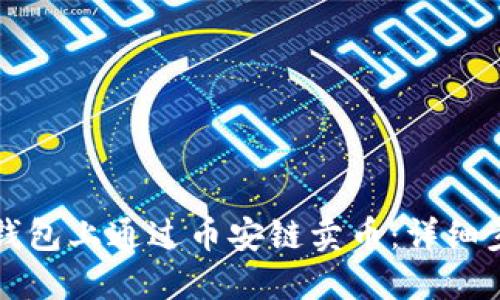 如何在TP钱包上通过币安链卖币：详细步骤与技巧