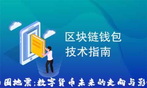 
币圈地震：数字货币未来的走向与影响