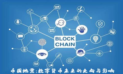 
币圈地震：数字货币未来的走向与影响