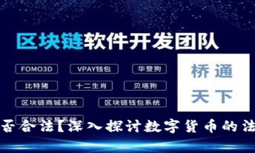 环球数字货币是否合法？深入探讨数字货币的法律风险与合规性