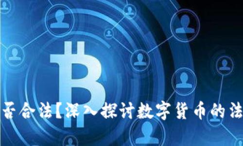 环球数字货币是否合法？深入探讨数字货币的法律风险与合规性