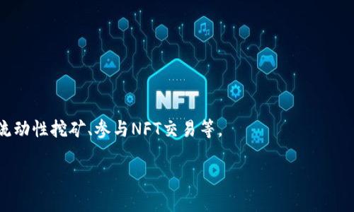 TP钱包是一种去中心化的数字货币钱包，主要用于存储、管理和转账各种加密货币和数字资产。它通常支持多种区块链，例如以太坊、币安智能链、火币生态链等，用户可以通过TP钱包进行数字资产的安全存储、交易、以及与去中心化金融（DeFi）项目的互动。

TP钱包的特点包括：

1. **去中心化管理**：用户完全控制自己的私钥，从而拥有对钱包内资产的完全控制权。
2. **多币种支持**：支持多种主流和小众币种，用户可以在同一个钱包中管理不同的数字资产。
3. **用户友好的界面**：TP钱包一般设计简洁易用，适合初学者。
4. **安全性**：提供多重安全措施，如生物识别、助记词、冷存储等，保障用户的资产安全。
5. **DeFi和DApp功能**：许多TP钱包还支持去中心化金融产品和DApp（去中心化应用），用户可以借贷、流动性挖矿、参与NFT交易等。

总之，TP钱包为用户提供了一个方便、安全的数字资产管理工具。