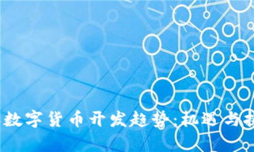 2023年数字货币开发趋势：机遇与挑战并存