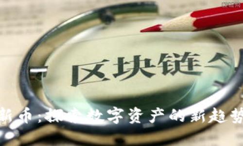 TP钱包里的新币：探索数字资产的新趋势与投资机会