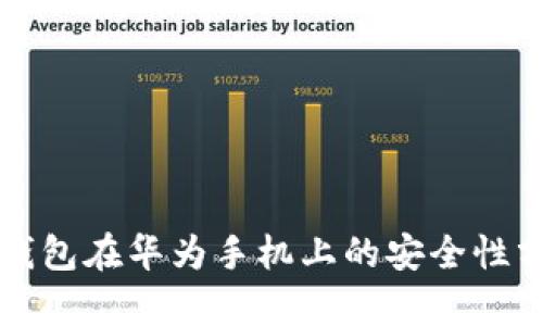 TP钱包在华为手机上的安全性分析