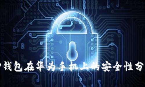 TP钱包在华为手机上的安全性分析