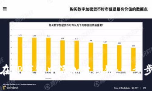 如何在TP钱包中添加波场链：一步步指南