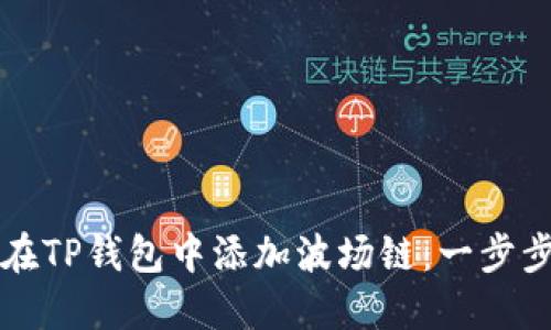 如何在TP钱包中添加波场链：一步步指南