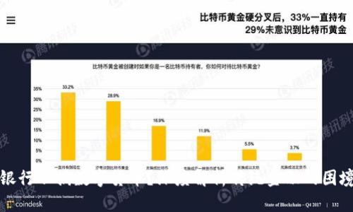 为什么银行不搞数字货币？深度解析传统金融的困境与机遇