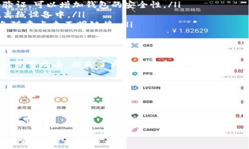 在讨论TP钱包的安全性之前，我们需要先了解TP钱包的基本功能和特点。TP钱包是一款为用户提供加密货币存储和转账服务的数字钱包应用程序。这样的钱包通常通过加密技术来保护用户的资产。

TP钱包是什么？
TP钱包是一种数字钱包，用户可以用它来存储和管理各种加密货币。随着加密货币的普及，越来越多的人开始使用数字钱包来进行交易、存储和投资。

TP钱包的安全性
安全性是任何数字钱包用户在选择时最关注的问题之一。TP钱包采用了多种安全措施，包括私钥加密、助记词保护以及安全备份功能，以确保用户资产的安全。

TP钱包被盗的可能性
尽管TP钱包在安全性方面做了很多工作，但用户的操作习惯也对钱包的安全性起着至关重要的作用。用户可能因为以下几个原因而面临资产被盗的风险：
ul
    listrong网络钓鱼攻击：/strong黑客常常通过伪造网站或邮件，诱骗用户输入私人信息或助记词，从而获得用户的钱包控制权。/li
    listrong不当的密钥管理：/strong有些用户可能将私钥保存在不安全的地方，如云存储服务，这可能导致信息泄露。/li
    listrong使用公共Wi-Fi：/strong在公共场所使用不安全的Wi-Fi连接进行交易，容易遭遇黑客攻击。/li
/ul

如何保护你的TP钱包
为了保护自己的数字资产，用户应采取一些必要的措施：
ul
    listrong强密码和双重验证：/strong设置复杂的密码，并启用双重身份验证，可以增加钱包的安全性。/li
    listrong定期备份：/strong定期备份钱包数据，并将备份安全地存储在离线设备中。/li
    listrong警惕网络钓鱼：/strong永远确认访问的URL是否是官方的，避免随意点击不明链接。/li
/ul

真实案例分析
例如，有一位用户，在使用TP钱包时，因在公共Wi-Fi下进行转账，导致其钱包被黑客攻击，损失了大量的资金。这提醒我们，无论使用何种钱包，用户的安全意识非常重要。

总结
总的来说，TP钱包能否被盗走，既取决于钱包本身的安全性，也和用户的使用习惯密不可分。通过加强自身的安全性措施，用户可以大大降低资产被盗的风险。

TP钱包, 加密货币, 数字钱包, 安全性/guanjianci

这个大纲可以作为撰写长文的基础，每个部分都可以进一步扩展，加入更多具体的示例和用户体验。