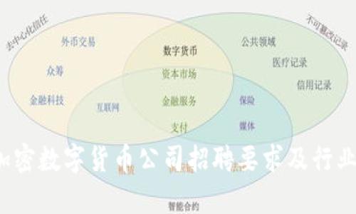 2023年加密数字货币公司招聘要求及行业前景分析