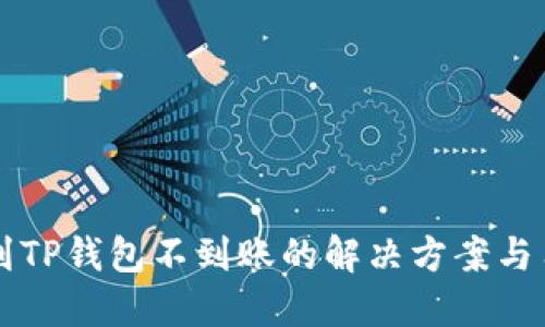猪币提到TP钱包不到账的解决方案与用户指南