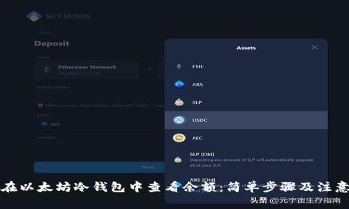 如何在以太坊冷钱包中查看余额：简单步骤及注意事项