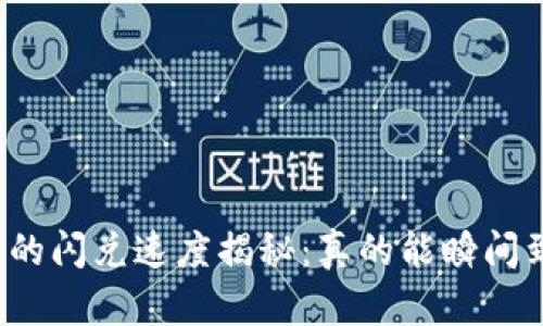 TP钱包的闪兑速度揭秘：真的能瞬间到账吗？