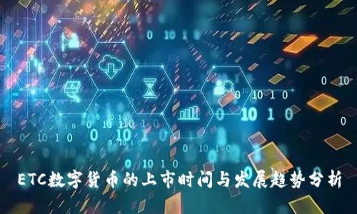 ETC数字货币的上市时间与发展趋势分析