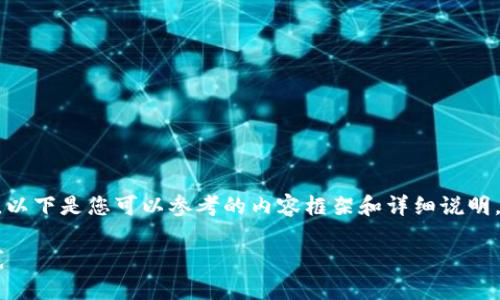 为了更好地帮助您解决“TP钱包兑换地址怎么查找”的问题，以下是您可以参考的内容框架和详细说明。根据您的需求，我将提供一个接近且的，并结合相关关键词。

TP钱包兑换地址查询指南：轻松找到你的数字资产交易路线