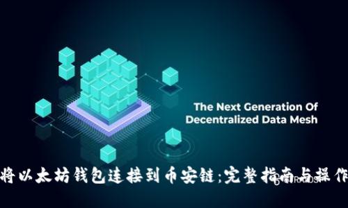 如何将以太坊钱包连接到币安链：完整指南与操作步骤