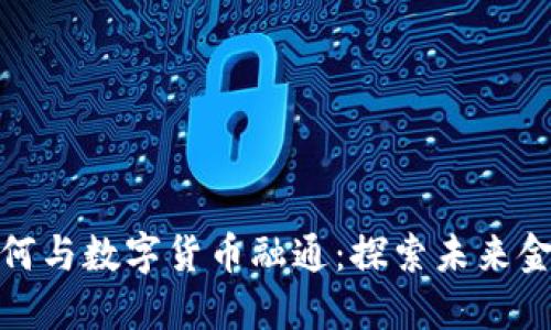 加密货币如何与数字货币融通：探索未来金融的可能性