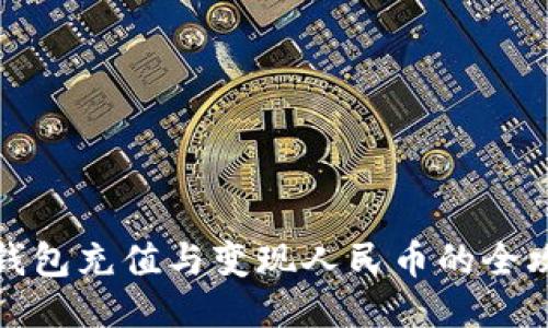 TP钱包充值与变现人民币的全攻略