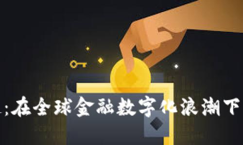 数字货币崛起：在全球金融数字化浪潮下的机遇与挑战