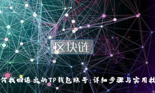 如何找回退出的TP钱包账号：详细步骤与实用技巧