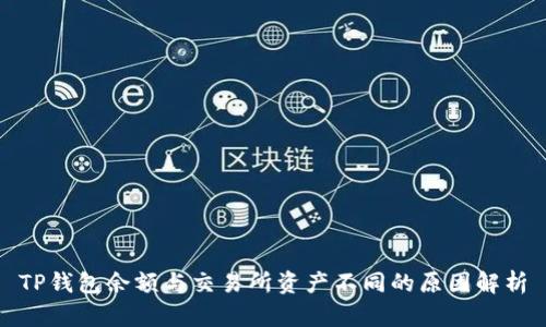 TP钱包余额与交易所资产不同的原因解析