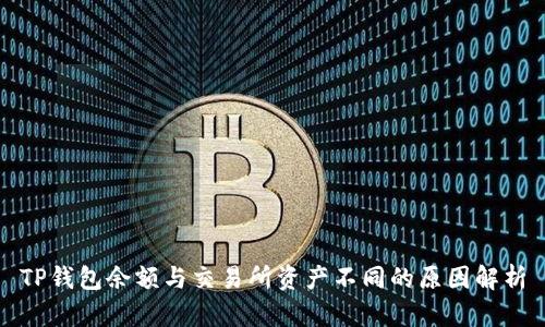 TP钱包余额与交易所资产不同的原因解析