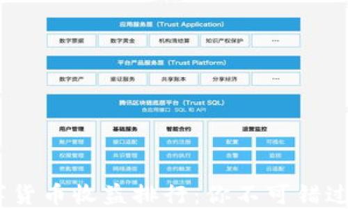 
2021年数字货币收益排行：你不可错过的投资机会