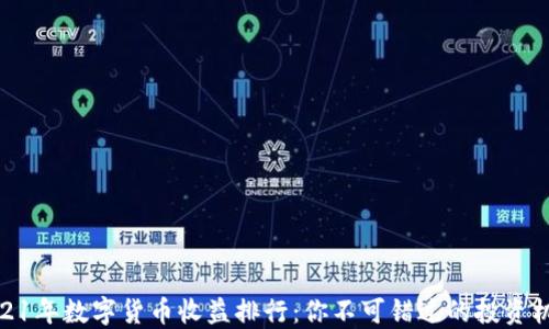 
2021年数字货币收益排行：你不可错过的投资机会