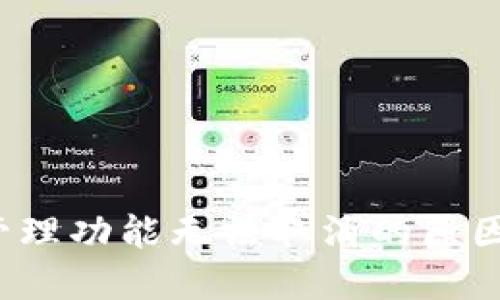 T钱包授权管理功能无法取消的原因及解决方法
